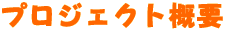 �v���W�F�N�g�T�v