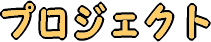 E-Friends�̃v���W�F�N�g