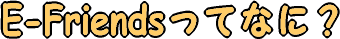 E-Friends���ĉ��H