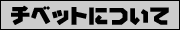 �`�x�b�g�ɂ���